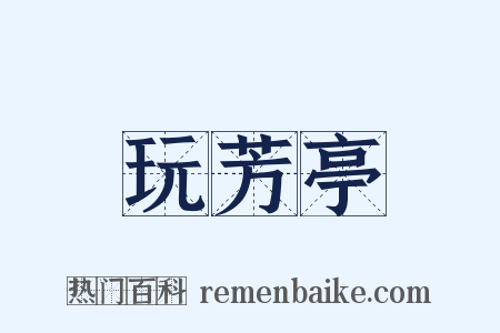 玩芳亭是什么意思的图片
